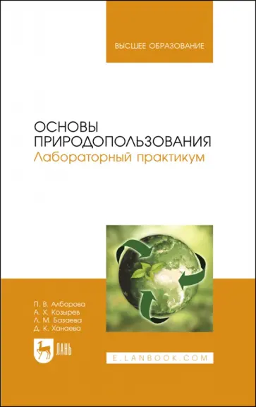 Алборова, Козырев - Основы природопользования. Лабораторный практикум. Учебное пособие для вузов обложка книги