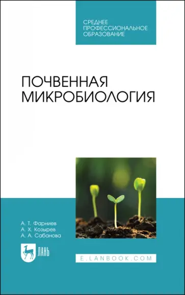 Фарниев, Козырев - Почвенная микробиология. Учебное пособие для СПО обложка книги