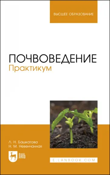 Башкатова, Невенчанная - Почвоведение. Практикум. Учебное пособие для вузов обложка книги