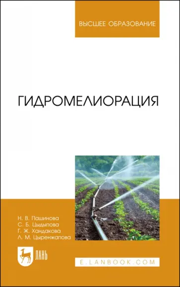 Пашинова, Цыдыпова - Гидромелиорация. Учебное пособие для вузов обложка книги