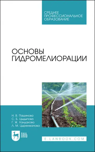 Пашинова, Цыдыпова - Основы гидромелиорации. Учебное пособие обложка книги