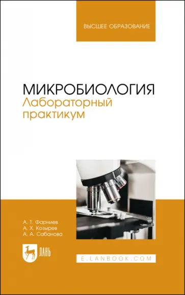 Фарниев, Козырев - Микробиология. Лабораторный практикум. Учебное пособие обложка книги
