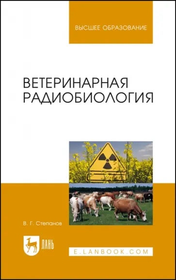 Владимир Степанов - Ветеринарная радиобиология. Учебное пособие Владимир Степанов - Ветеринарная радиобиология. Учебное пособие обложка книги