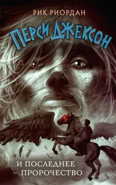Рик Риордан - Перси Джексон и последнее пророчество Рик Риордан - Перси Джексон и последнее пророчество обложка книги