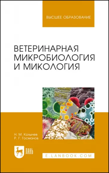 Колычев, Госманов - Ветеринарная микробиология и микология. Учебник Колычев, Госманов - Ветеринарная микробиология и микология. Учебник обложка книги