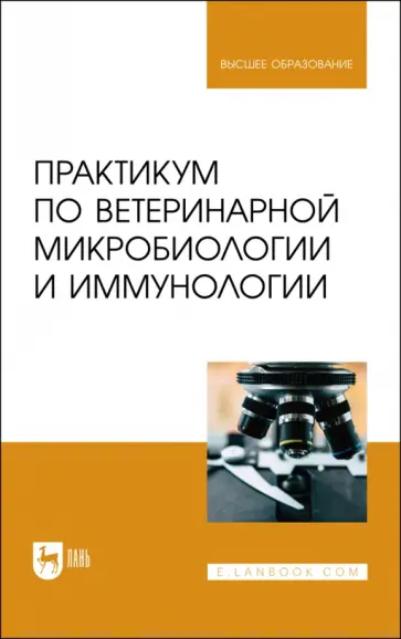 Скородумов, Родионова - Практикум по ветеринарной микробиологии и иммунологии. Учебное пособие для вузов Скородумов, Родионова - Практикум по ветеринарной микробиологии и иммунологии. Учебное пособие для вузов обложка книги