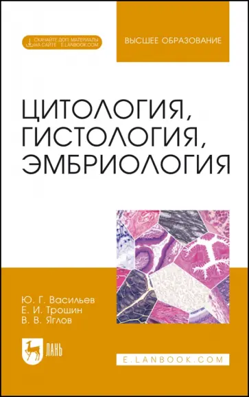 Васильев, Трошин - Цитология, гистология, эмбриология. Учебник + Электронное приложение обложка книги
