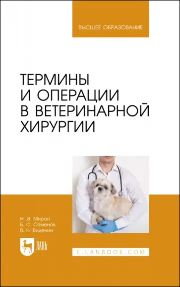 Мирон, Виденин - Термины и операции в ветеринарной хирургии. Учебное пособие для вузов обложка книги