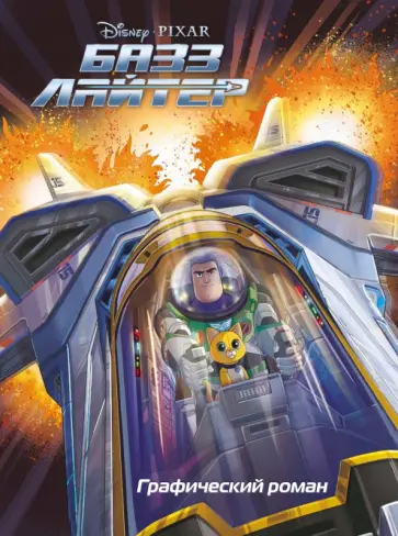 Стив Белинг - Базз Лайтер. Графический роман Стив Белинг - Базз Лайтер. Графический роман обложка книги
