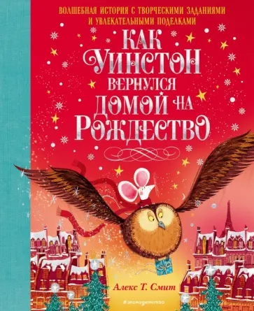 Серия книг Новогодние книги с наклейками (обложка) | издательство Эксмо-Пресс | Лабиринт