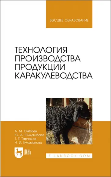 Омбаев, Юлдашбаев - Технология производства продукции каракулеводства. Учебник Омбаев, Юлдашбаев - Технология производства продукции каракулеводства. Учебник обложка книги