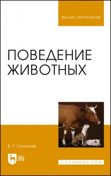 Валерий Скопичев - Поведение животных. Учебное пособие Валерий Скопичев - Поведение животных. Учебное пособие обложка книги