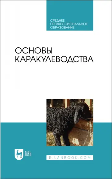 Омбаев, Юлдашбаев - Основы каракулеводства. Учебник Омбаев, Юлдашбаев - Основы каракулеводства. Учебник обложка книги