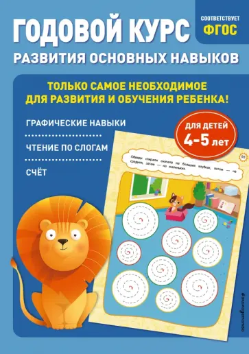 Лазарь, Мазаник - Годовой курс развития основных навыков. Для детей 4-5 лет обложка книги