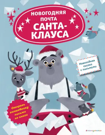 Балейн Ля - Новогодняя почта Санта-Клауса Балейн Ля - Новогодняя почта Санта-Клауса обложка книги