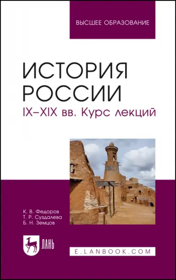 Федоров, Земцов - История России. IX-XIX вв. Курс лекций. Учебное пособие Федоров, Земцов - История России. IX-XIX вв. Курс лекций. Учебное пособие обложка книги