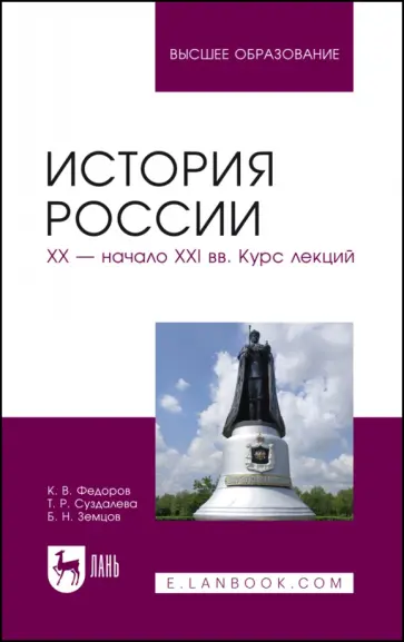Федоров, Земцов - История России. XX - начало XXI вв. Курс лекций. Учебное пособие Федоров, Земцов - История России. XX - начало XXI вв. Курс лекций. Учебное пособие обложка книги