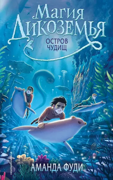 Аманда Фуди - Остров чудищ Аманда Фуди - Остров чудищ обложка книги