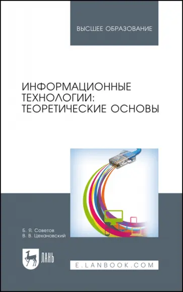 Советов, Цехановский - Информационные технологии. Теоретические основы. Учебное пособие Советов, Цехановский - Информационные технологии. Теоретические основы. Учебное пособие обложка книги