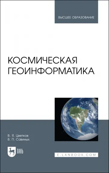 Цветков, Савиных - Космическая геоинформатика. Учебное пособие для вузов Цветков, Савиных - Космическая геоинформатика. Учебное пособие для вузов обложка книги