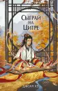 Young Adult. Азиатское магическое фэнтези