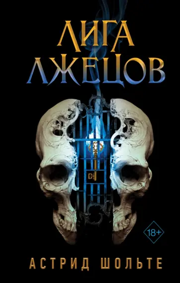 Астрид Шольте - Лига лжецов Астрид Шольте - Лига лжецов обложка книги
