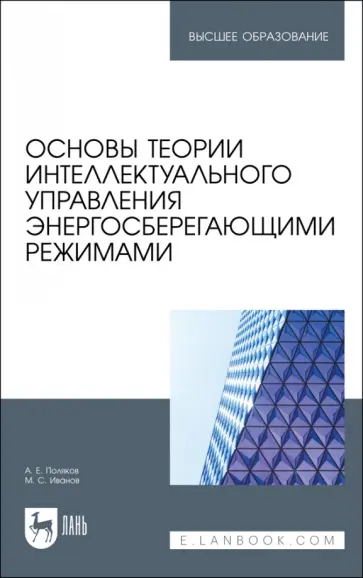 Поляков, Иванов - Основы теории интеллектуального управления энергосберегающими режимами. Учебное пособие Поляков, Иванов - Основы теории интеллектуального управления энергосберегающими режимами. Учебное пособие обложка книги
