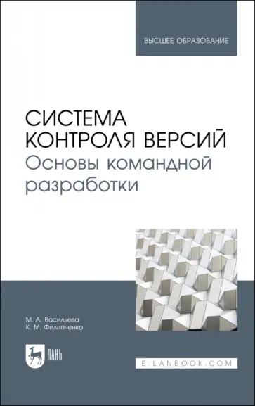 Васильева, Филипченко - Система контроля версий. Основы командной разработки. Учебное пособие Васильева, Филипченко - Система контроля версий. Основы командной разработки. Учебное пособие обложка книги