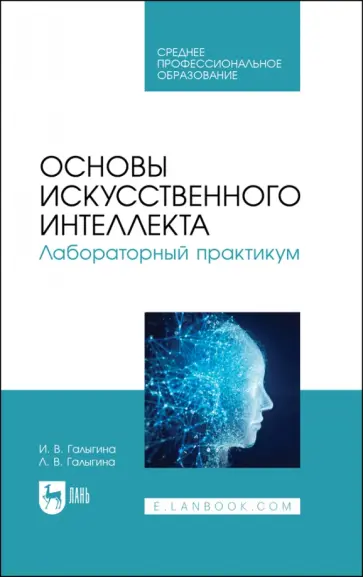 Галыгина, Галыгина - Основы искусственного интеллекта. Лабораторный практикум. Учебное пособие для СПО Галыгина, Галыгина - Основы искусственного интеллекта. Лабораторный практикум. Учебное пособие для СПО обложка книги