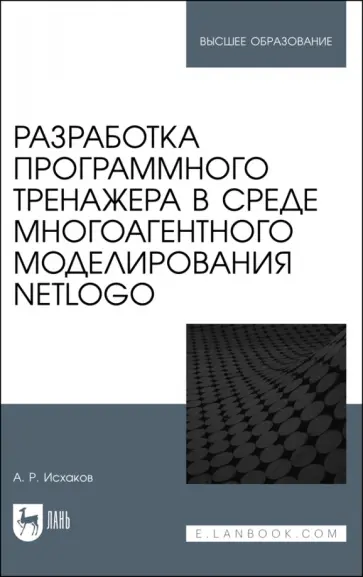 Алмаз Исхаков - Разработка программного тренажера в среде многоагентного моделирования NetLogo. Учебное пособие обложка книги