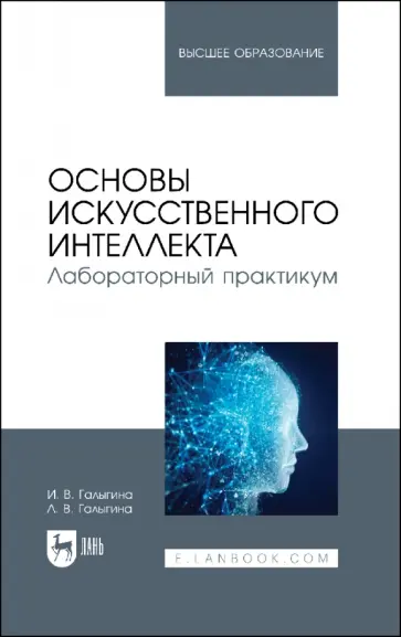 Галыгина, Галыгина - Основы искусственного интеллекта. Лабораторный практикум. Учебное пособие Галыгина, Галыгина - Основы искусственного интеллекта. Лабораторный практикум. Учебное пособие обложка книги