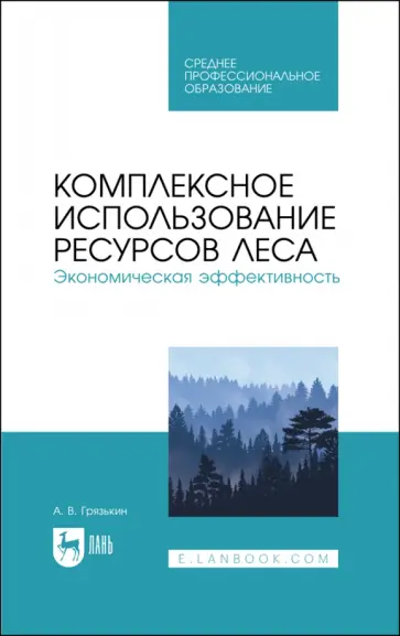 Анатолий Грязькин - Комплексное использование ресурсов леса. Экономическая эффективность. Учебное пособие Анатолий Грязькин - Комплексное использование ресурсов леса. Экономическая эффективность. Учебное пособие обложка книги