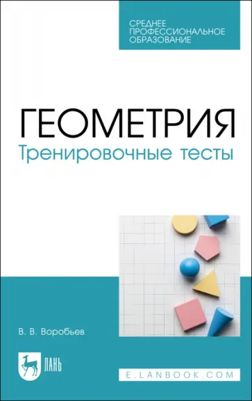 Василий Воробьев - Геометрия. Тренировочные тесты. Учебное пособие обложка книги