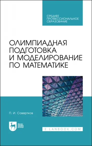 Петр Совертков - Олимпиадная подготовка и моделирование по математике. СПО обложка книги