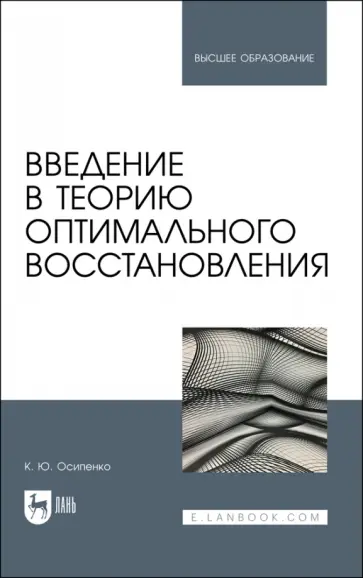 Константин Осипенко - Введение в теорию оптимального восстановления. Учебное пособие Константин Осипенко - Введение в теорию оптимального восстановления. Учебное пособие обложка книги