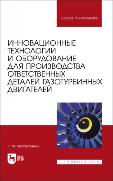 Ринат Мубаракшин - Инновационные технологии и оборудование для производства ответственных деталей газотурбинных двиг. Ринат Мубаракшин - Инновационные технологии и оборудование для производства ответственных деталей газотурбинных двиг. обложка книги
