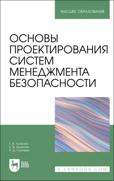 Тулякова, Крюкова - Основы проектирования систем менеджмента безопасности. Учебник Тулякова, Крюкова - Основы проектирования систем менеджмента безопасности. Учебник обложка книги