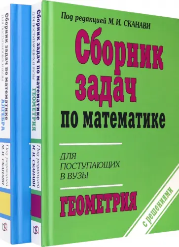 Сканави, Зайцев - Сборник задач по математике для поступающих в ВУЗы. В 2-х книгах Сканави, Зайцев - Сборник задач по математике для поступающих в ВУЗы. В 2-х книгах обложка книги