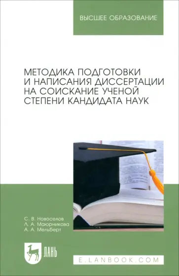 Новоселов, Маюрникова - Методика подготовки и написания диссертации на соискание ученой степени кандидата наук Новоселов, Маюрникова - Методика подготовки и написания диссертации на соискание ученой степени кандидата наук обложка книги