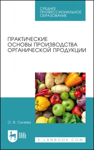 Ольга Сычева - Практические основы производства органической продукции. Учебное пособие Ольга Сычева - Практические основы производства органической продукции. Учебное пособие обложка книги