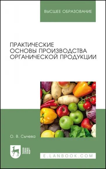 Ольга Сычева - Практические основы производства органической продукции. Учебное пособие для вузов Ольга Сычева - Практические основы производства органической продукции. Учебное пособие для вузов обложка книги