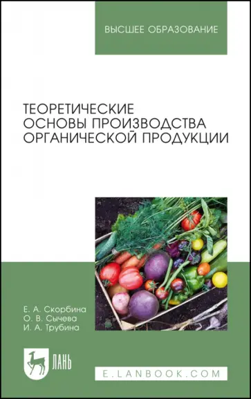 Скорбина, Трубина - Теоретические основы производства органической продукции. Учебное пособие обложка книги