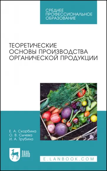 Скорбина, Трубина - Теоретические основы производства органической продукции. Учебное пособие Скорбина, Трубина - Теоретические основы производства органической продукции. Учебное пособие обложка книги