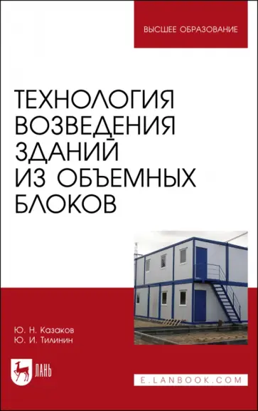 Казаков, Тилинин - Технология возведения зданий из объемных блоков. Учебное пособие Казаков, Тилинин - Технология возведения зданий из объемных блоков. Учебное пособие обложка книги