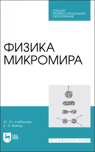 Клибанова, Вржащ - Физика микромира. СПО Клибанова, Вржащ - Физика микромира. СПО обложка книги