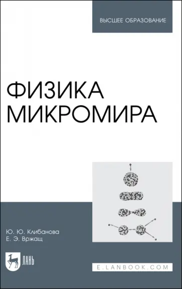 Юлия Клибанова - Физика микромира. Учебное пособие Юлия Клибанова - Физика микромира. Учебное пособие обложка книги