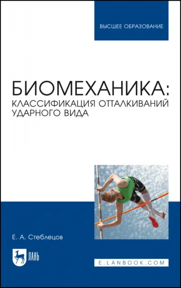Евгений Стеблецов - Биомеханика. Классификация отталкиваний ударного вида. Учебное пособие Евгений Стеблецов - Биомеханика. Классификация отталкиваний ударного вида. Учебное пособие обложка книги