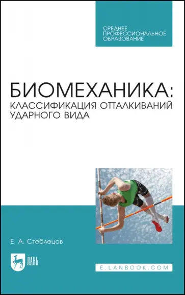 Евгений Стеблецов - Биомеханика. Классификация отталкиваний ударного вида. Учебное пособие Евгений Стеблецов - Биомеханика. Классификация отталкиваний ударного вида. Учебное пособие обложка книги