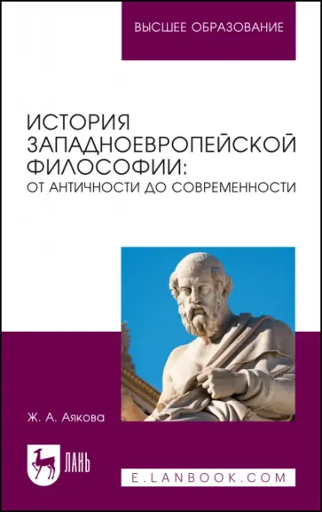 Жаргал Аякова - История западноевропейской философии. От античности до современности. Учебное пособие обложка книги