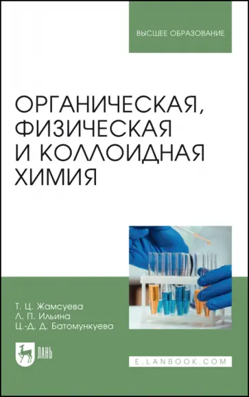 Жамсуева, Ильина - Органическая, физическая и коллоидная химия. Учебное пособие для вузов Жамсуева, Ильина - Органическая, физическая и коллоидная химия. Учебное пособие для вузов обложка книги